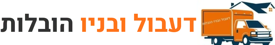 דעבול ובניו הובלות